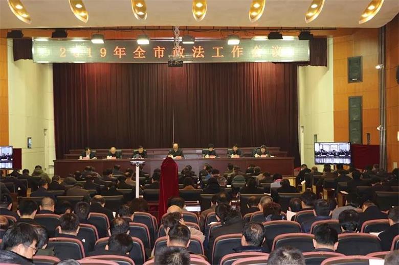 我市召开2019年全市政法工作会议